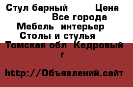 Стул барный aslo › Цена ­ 8 000 - Все города Мебель, интерьер » Столы и стулья   . Томская обл.,Кедровый г.